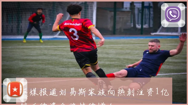 英媒报道刘易斯家族向热刺注资1亿镑后续资金将持续增加